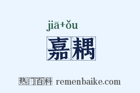 嘉耦是什么意思的图片